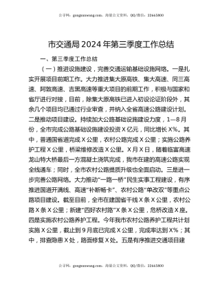 市交通局2024年第三季度工作总结