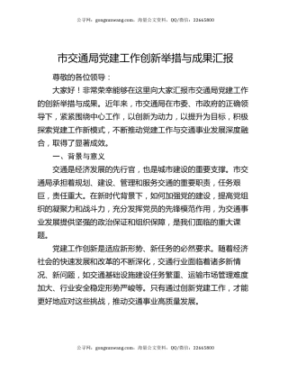 市交通局党建工作创新举措与成果汇报