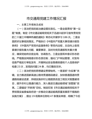 市交通局党建工作情况汇报