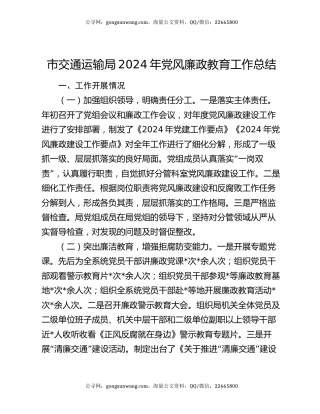 市交通运输局2024年党风廉政教育工作总结