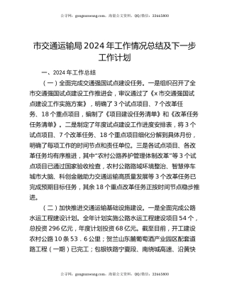 市交通运输局2024年工作情况总结及下一步工作计划