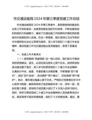 市交通运输局2024年第三季度党建工作总结
