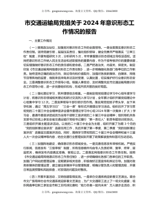 市交通运输局党组关于2024年意识形态工作情况的报告