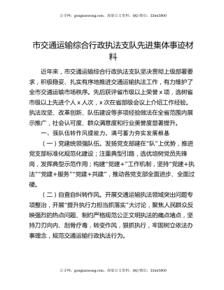 市交通运输综合行政执法支队先进集体事迹材料