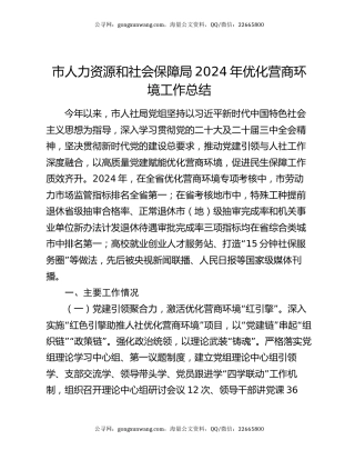 市人力资源和社会保障局2024年优化营商环境工作总结