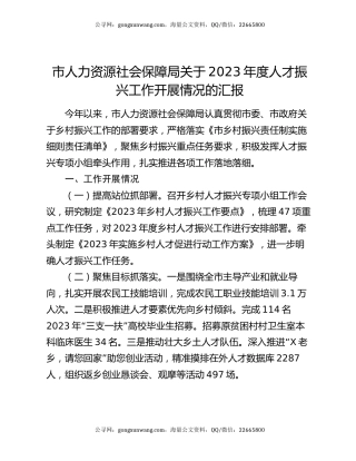 市人力资源社会保障局关于2023年度人才振兴工作开展情况的汇报