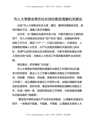市人大常委会常态化长效化推进清廉机关建设