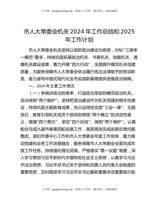 市人大常委会机关2024年工作总结和2025年工作计划