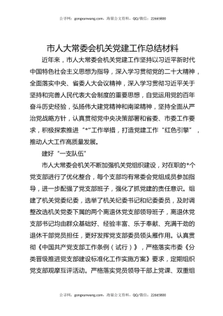 市人大常委会机关党建工作总结材料