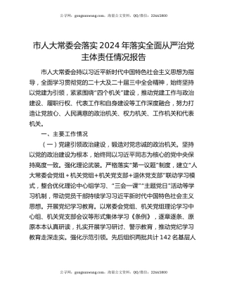 市人大常委会落实2024年落实全面从严治党主体责任情况报告