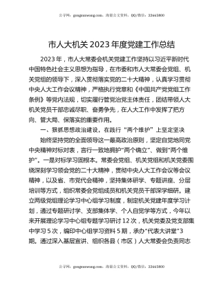 市人大机关2023年度党建工作总结
