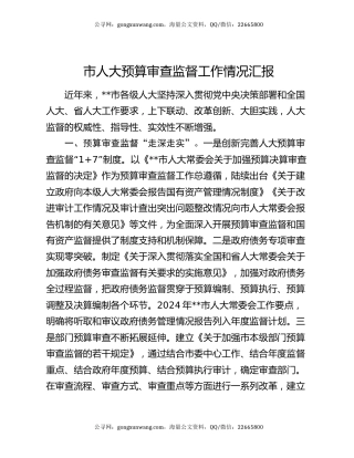 市人大预算审查监督工作情况汇报