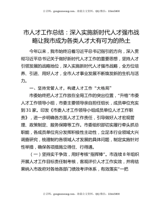 市人才工作总结：深入实施新时代人才强市战略 让我市成为各类人才大有可为的热土