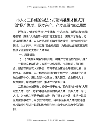 市人才工作经验做法：打造精准引才模式  开创“以产聚才、以才兴产、产才互融”生动局面
