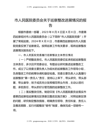 市人民医院委员会关于巡察整改进展情况的报告