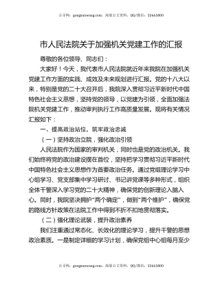 市人民法院关于加强机关党建工作的汇报