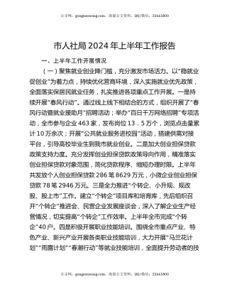 市人社局2024年上半年工作报告