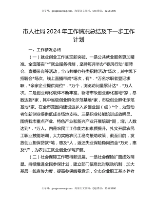 市人社局2024年工作情况总结及下一步工作计划