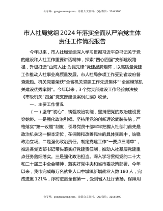 市人社局党组2024年落实全面从严治党主体责任工作情况报告