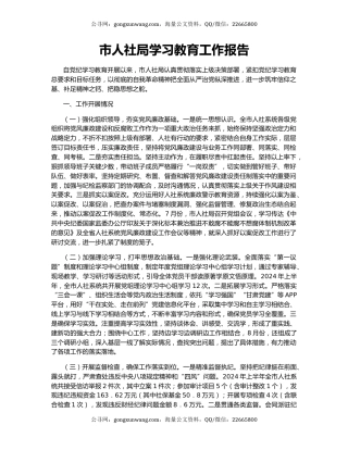 市人社局学习教育工作报告