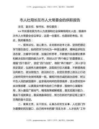 市人社局长在市人大常委会的供职报告
