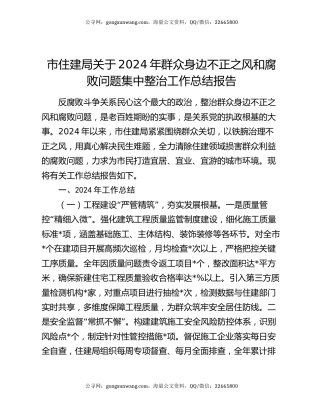 市住建局关于2024年群众身边不正之风和腐败问题集中整治工作总结报告
