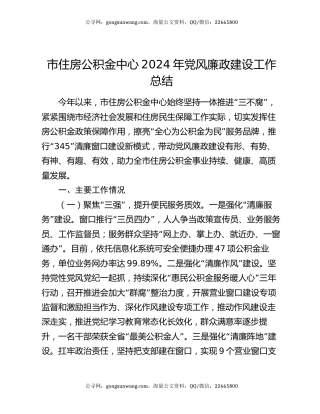 市住房公积金中心2024年党风廉政建设工作总结