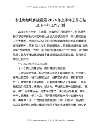 市住房和城乡建设局2024年上半年工作总结及下半年工作计划
