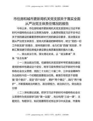市住房和城市更新局机关党支部关于落实全面从严治党主体责任情况的报告