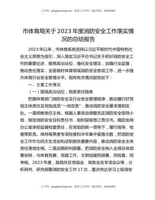市体育局关于2023年度消防安全工作落实情况的总结报告