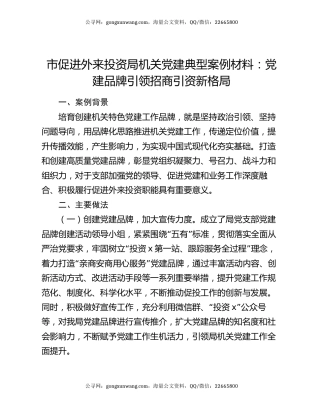 市促进外来投资局机关党建典型案例材料：党建品牌引领招商引资新格局
