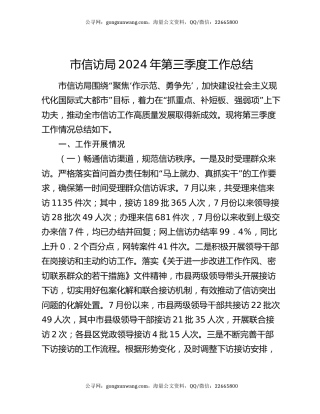 市信访局2024年第三季度工作总结