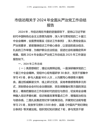 市信访局关于2024年全面从严治党工作总结报告