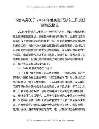 市信访局关于2024年落实意识形态工作责任制情况报告