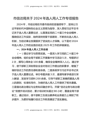 市信访局关于2024年选人用人工作专项报告