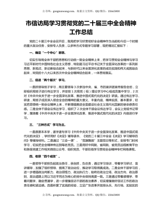 市信访局学习贯彻党的二十届三中全会精神工作总结