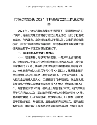 市信访局局长2024年抓基层党建工作总结报告