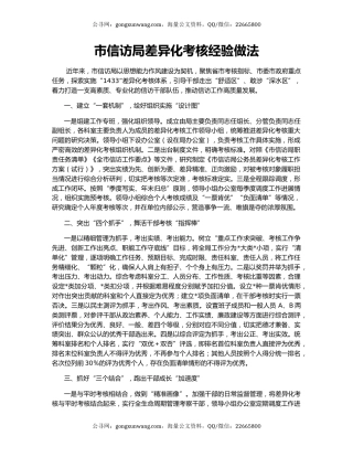 市信访局差异化考核经验做法