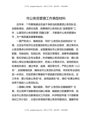 市公务员管理工作典型材料