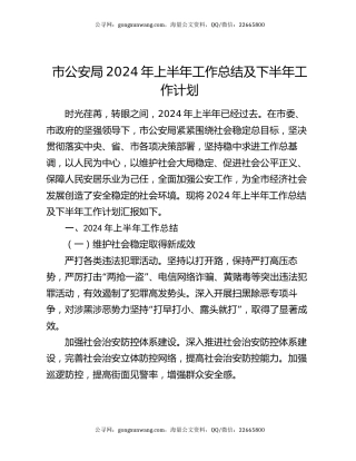 市公安局2024年上半年工作总结及下半年工作计划