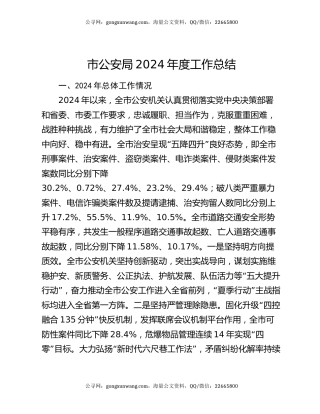 市公安局2024年度工作总结