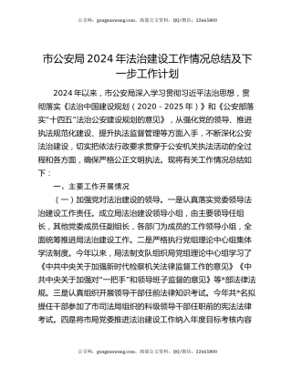 市公安局2024年法治建设工作情况总结及下一步工作计划