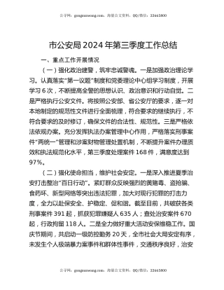 市公安局2024年第三季度工作总结