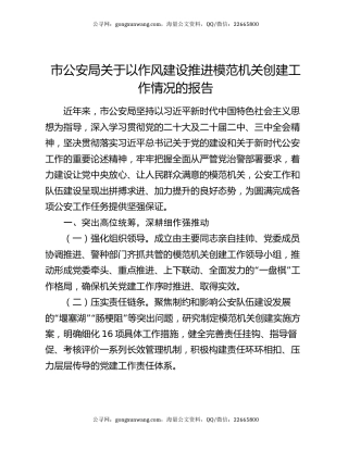 市公安局关于以作风建设推进模范机关创建工作情况的报告