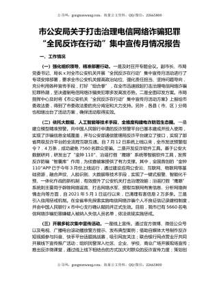市公安局关于打击治理电信网络诈骗犯罪“全民反诈在行动”集中宣传月情况报告