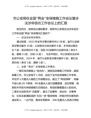 市公安局在全国“两会”安保维稳工作会议暨涉法涉诉信访工作会议上的汇报