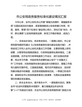 市公安局政务服务标准化建设情况汇报