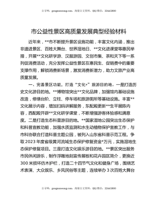 市公益性景区高质量发展典型经验材料