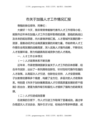 市关于加强人才工作情况汇报