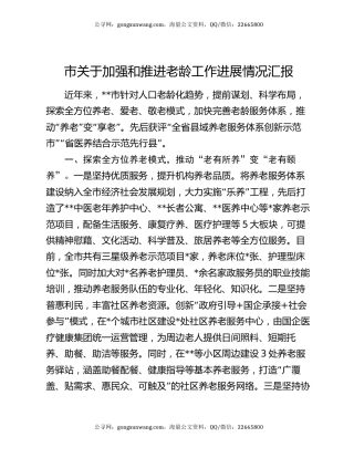 市关于加强和推进老龄工作进展情况汇报